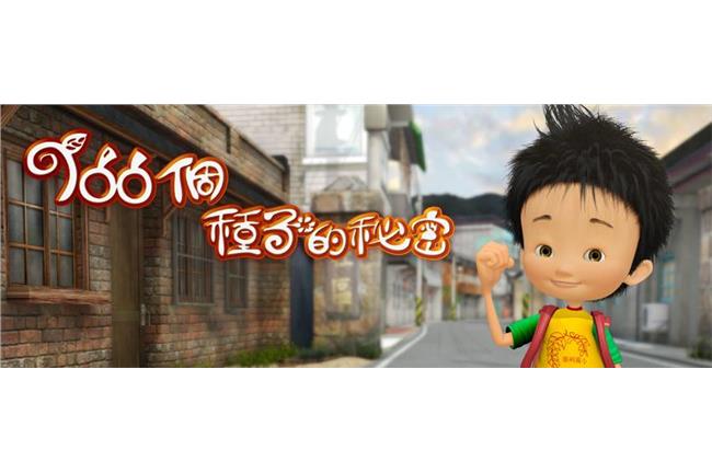 《100個種子的秘密》奪動畫節目獎