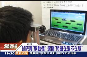 試院眼動儀1800