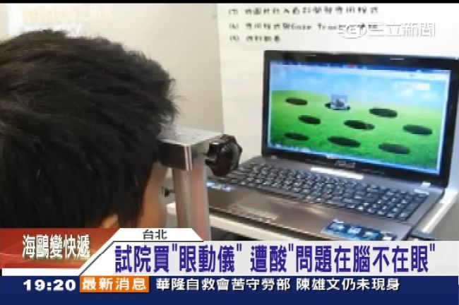 試院砸百萬買眼動儀　立委：先測馬江