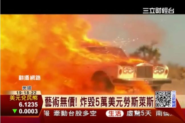 用藝術警惕世人　夢幻勞斯萊斯遭炸毀