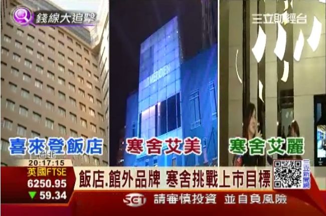 寒舍餐旅今登興櫃　首日收盤90元