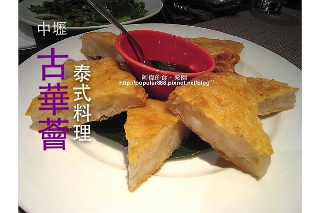 來去中壢吃皇家級泰國菜　精緻又道地