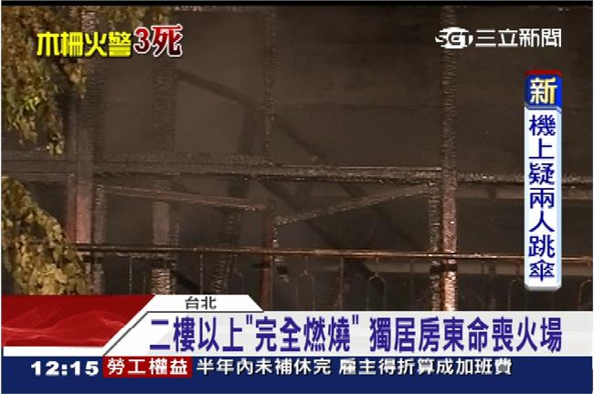 二樓以上完全燃燒　木新路惡火奪三命
