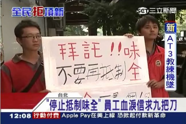 滅頂受害者？員工爆料：味全逼離職