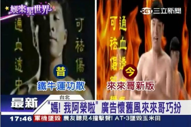 經典廣告來來哥巧扮　賣藥變推網速