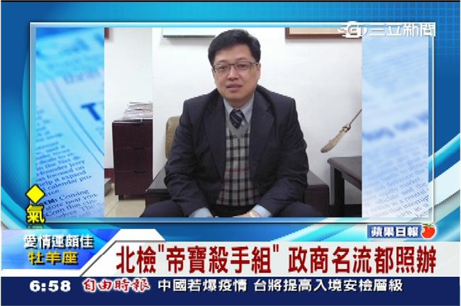 北檢「帝寶殺手組」　政商名流都照辦