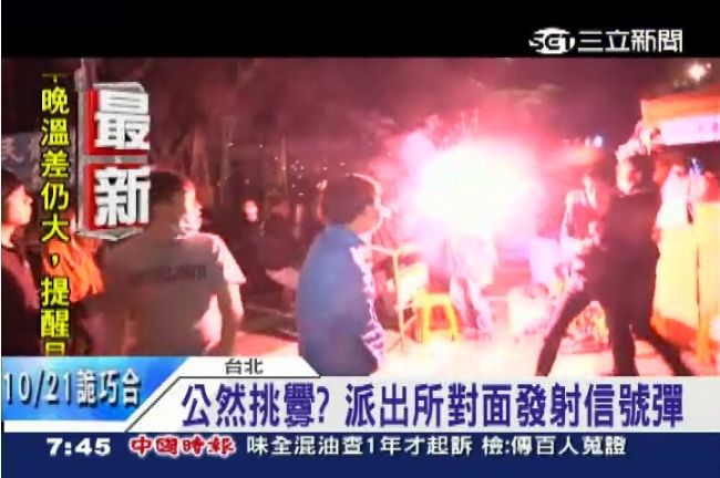 公然鬧事挑釁？派出所對面擲信號彈
