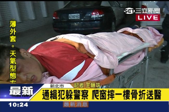 通緝犯爬窗躲警察　墜樓骨折狼狽送醫
