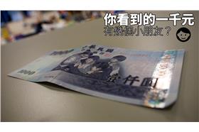 一千元，黃郁棋攝