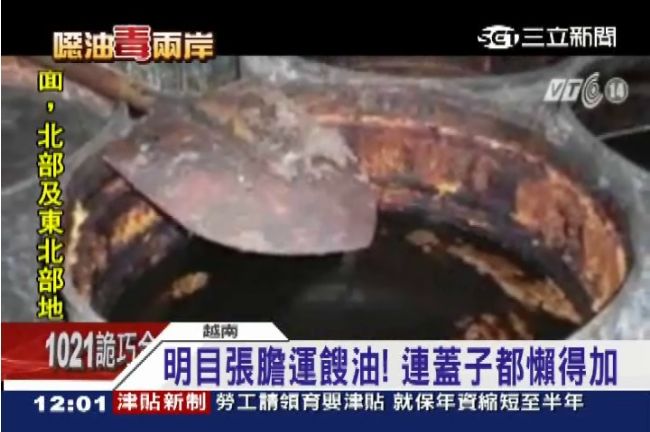 台商驚爆！餿油從中越邊界入境回售