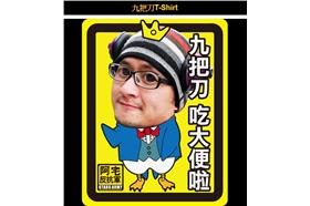 宅神_朱學恒的阿宅萬事通事務所臉書