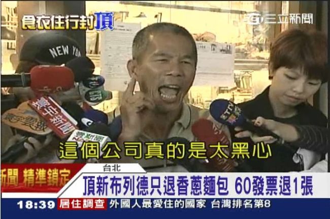 頂新退費沒誠意？布列德只退香蔥麵包