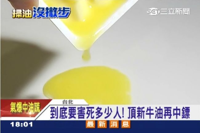 頂新牛油再中鏢　全都不是給人吃的