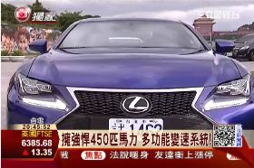 Lexus跑車試駕1800