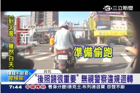 珊)警前闖紅燈0800