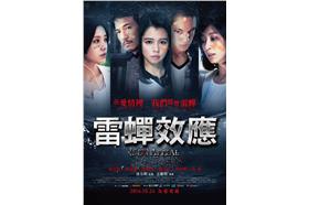 雷蟬效應／取自寒蟬效應臉書