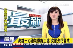 高雄一心路氣爆施工處　突冒火花警戒