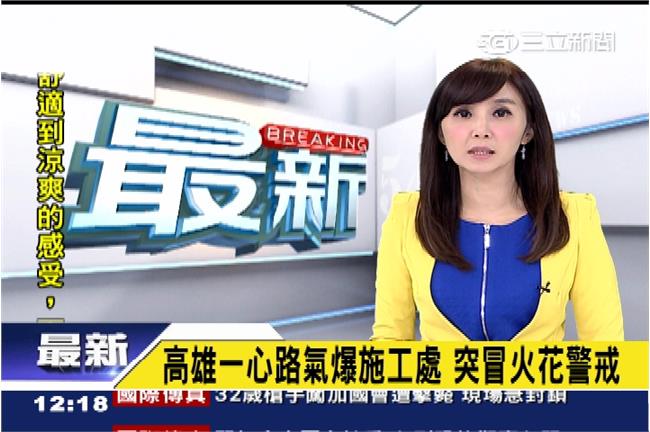 快訊／高雄氣爆施工處　突冒火花警戒