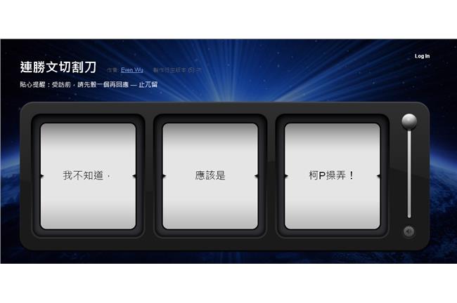 連勝文切割產生器　讓你一直切一直切