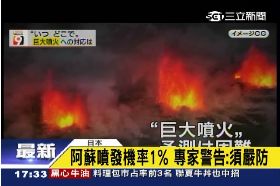 阿蘇爆危機1700