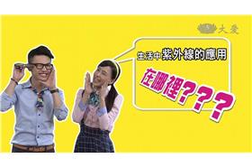 金鐘-生活裡的科學-臉書