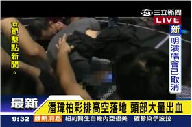 演唱會求好心切潘瑋柏撞擊頭部大量出血