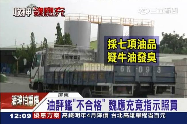 油評鑑明明不合格　魏應充竟指示照買