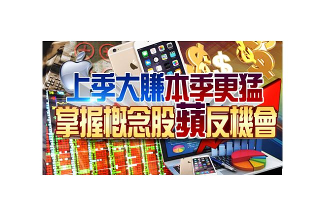 蘋果概念股正夯？分析師：火力全開