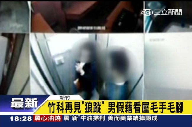 「竹科之狼」再現？男頻頻騷擾女房仲