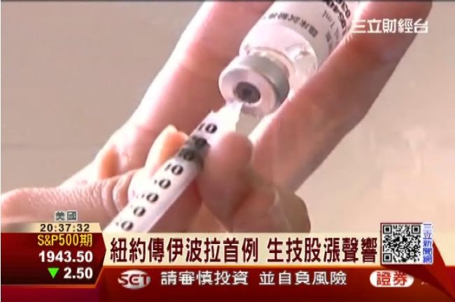 紐約傳伊波拉疫情　防疫股漲聲響
