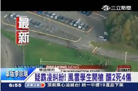 T美校園槍擊0600