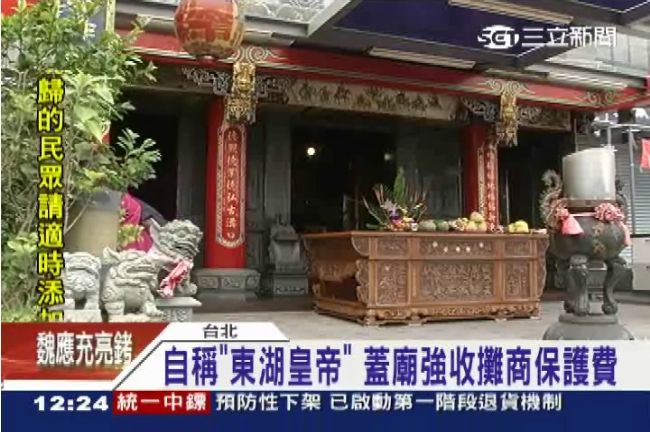 自稱東湖皇帝假借蓋廟　收攤商保護費