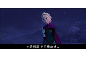 冰雪奇緣美江版 來源:youtube