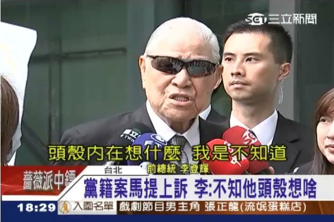 李登輝批馬英九「不知道頭殼在想啥」