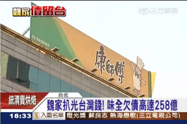 頂新魏家債留台灣！味全負債258億