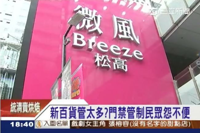 開幕管太多？微風松高惹民怨