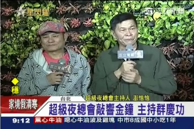 超級夜總會敲金鐘　澎恰恰許效舜哽咽