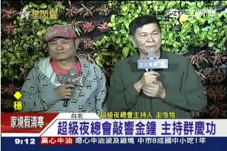 超級夜總會敲金鐘　澎恰恰許效舜哽咽