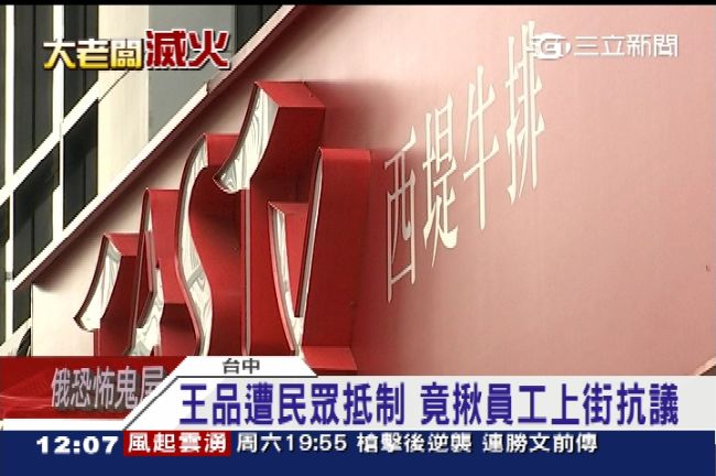 覺得委屈？王品竟揪員工上街抗議