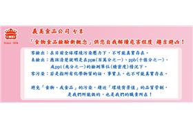 食物食品檢驗新概念（義美食品臉書）