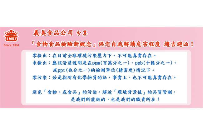 零檢出、未檢出、零污染？義美教你！