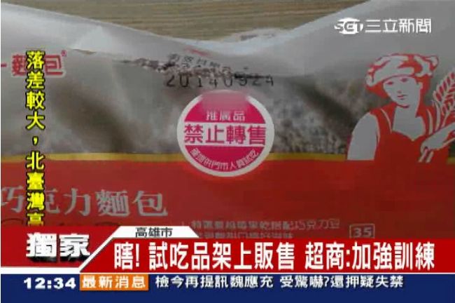 超商出包？民眾投訴「試吃品」也上架