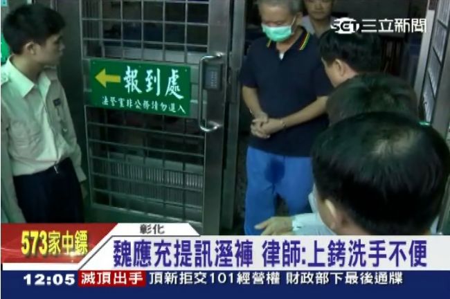 濕了一大片！魏應充提訊後疑似尿褲子