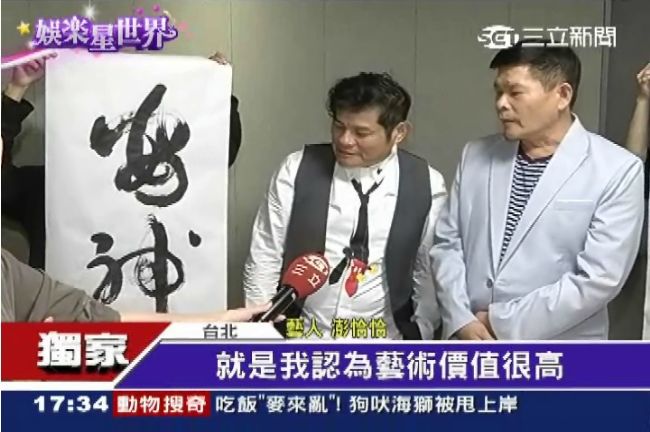 獨／許效舜寫得一手好字　2字值6萬