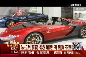 限量法拉超跑1300