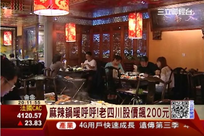 餐飲興櫃熱潮！麻辣鍋「老四川」加入