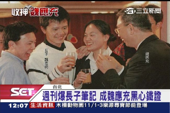 週刊爆長子筆記　成魏應充黑心鐵證