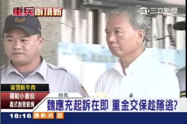 魏應充起訴在即　拼重金交保恐潛逃出境