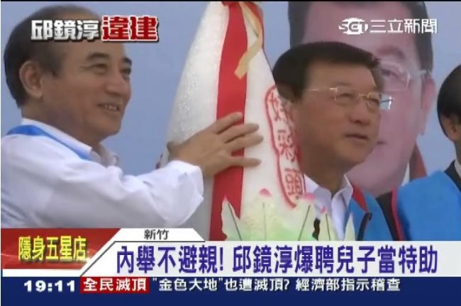 內舉不避親　邱鏡淳任用兒子當特助？