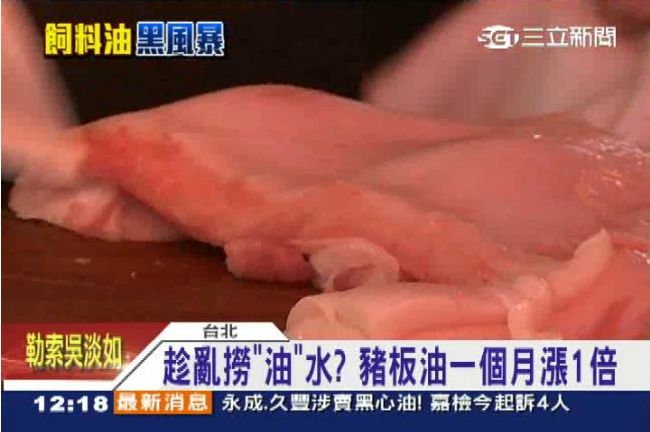 豬油供不應求　豬板油每斤恐飆90元